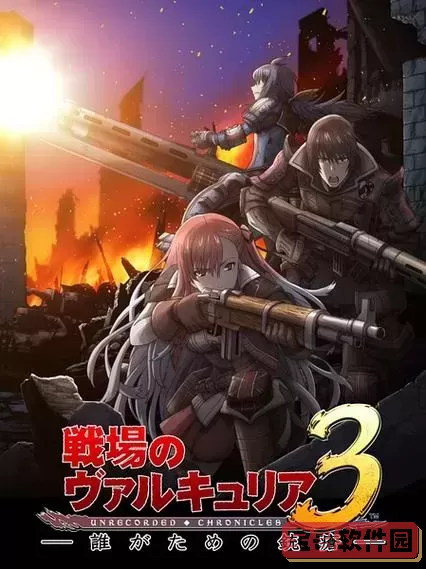 战场女武神2和3在哪个平台图1