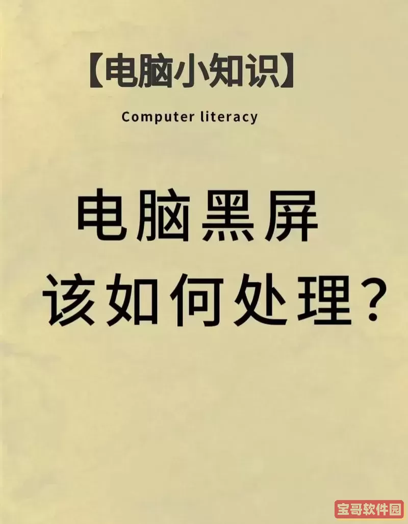 为什么电脑用着用着就黑屏了-电脑用着用着就黑屏了怎么办图3