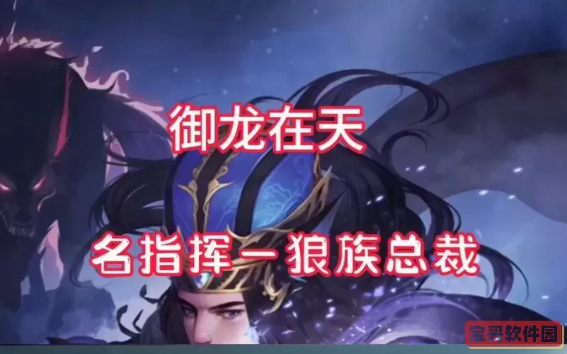 御龙在天指挥歌曲排行榜及常放曲目推荐分析图2