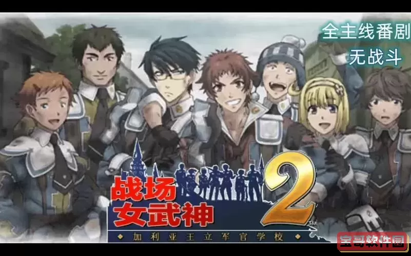 战场女武神psp版本图2