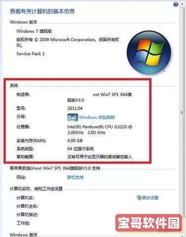 轻松获取Win7电脑配置信息的方法与技巧图3