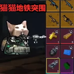 猫猫地铁突围游戏官网版