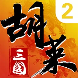 胡莱三国2安卓版安装