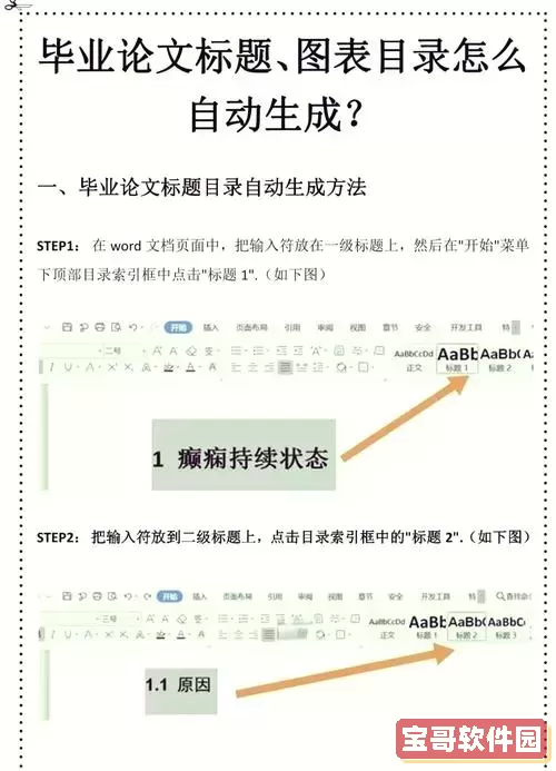 如何在Word中自动生成毕业论文目录的详细步骤与技巧图1