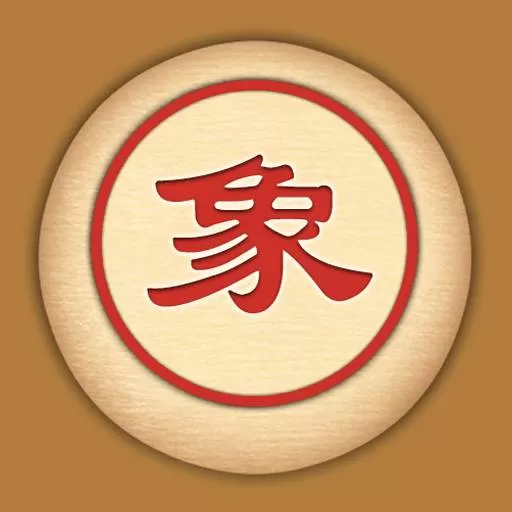 单机象棋手游官网版