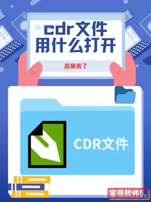 cpd文件用什么打开图1