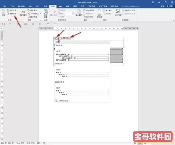 如何在Word中设置目录定位，实现快速跳转到文章位置的方法图1