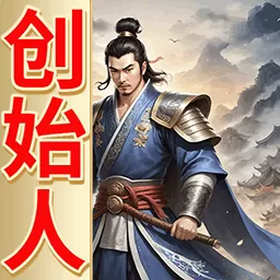 三国创始人游戏最新版