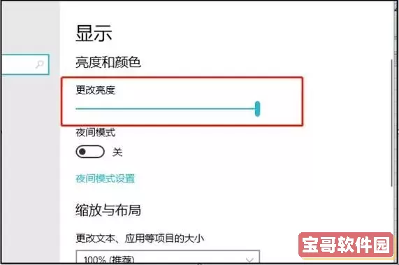 如何在Win10专业版21H1中调节屏幕亮度设置?图1
