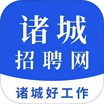 诸城招聘网下载新版