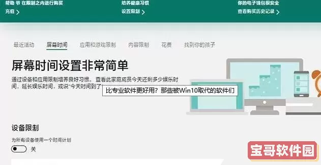 探索Win10专业版儿童账户的多重功能与优势图2