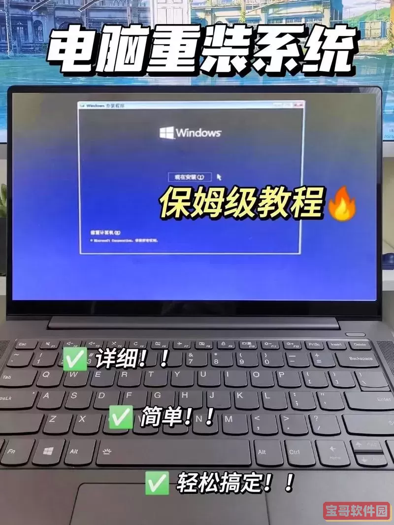 笔记本重装系统教程：详细步骤与实用技巧分享图3