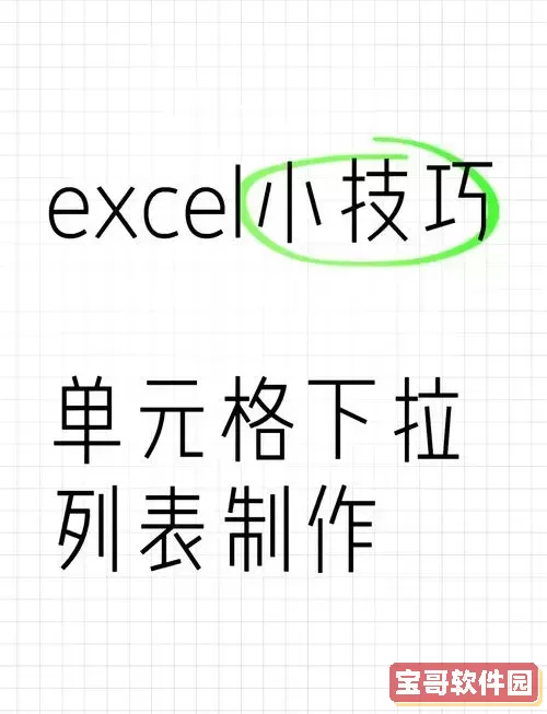 轻松实现Excel单元格下拉框多选功能，提升工作效率图2