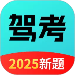 驾考全能王下载最新版