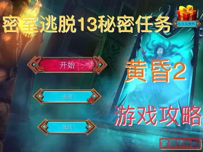 密室逃脱13秘密任务攻略：详解避难所寻物游戏技巧与策略图2