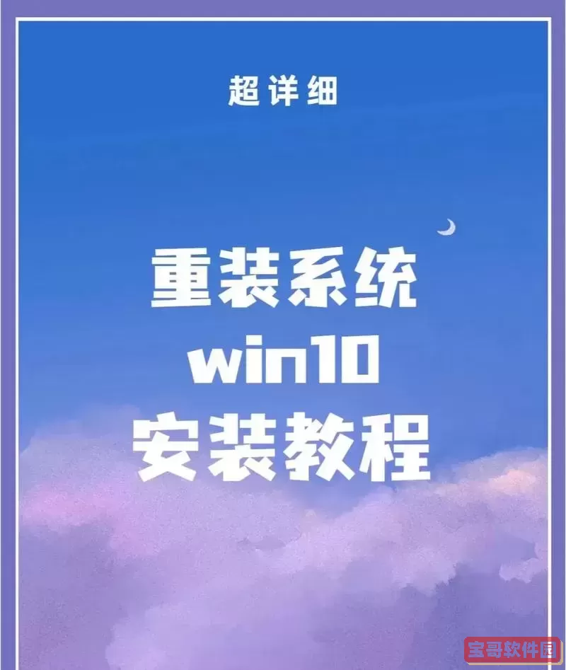 详细步骤教你如何重装Win10系统,轻松解决电脑问题图2