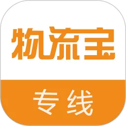 物流宝专线最新版下载