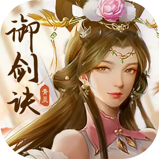 青灵御剑诀下载安卓版