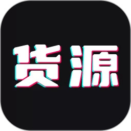 货源批发