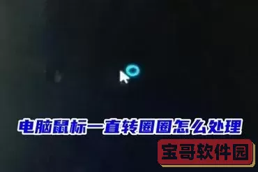 win7点击桌面图标转圈圈-win7点击桌面图标转圈圈怎么回事图2
