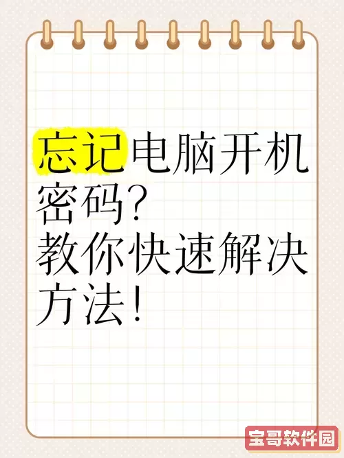 忘记电脑开机密码如何找回？详细解决方案解析图1