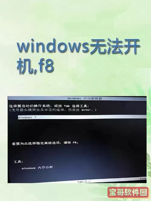 解决电脑无法通过F8键进入安全模式的问题图2
