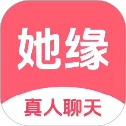 缘她