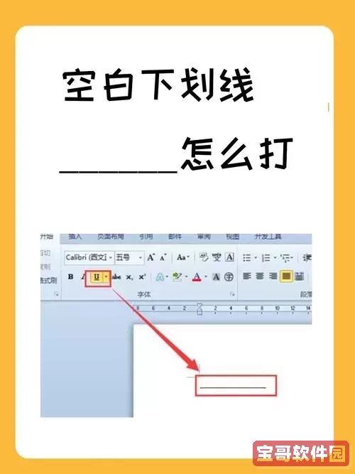 在Word中如何插入空白下划线的详细步骤解析图1