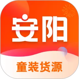 安陽童裝貨源網(wǎng)安卓最新版