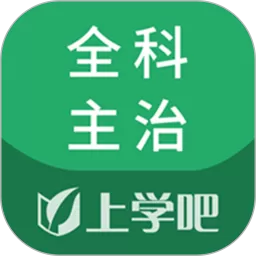 全科主治安卓版下载