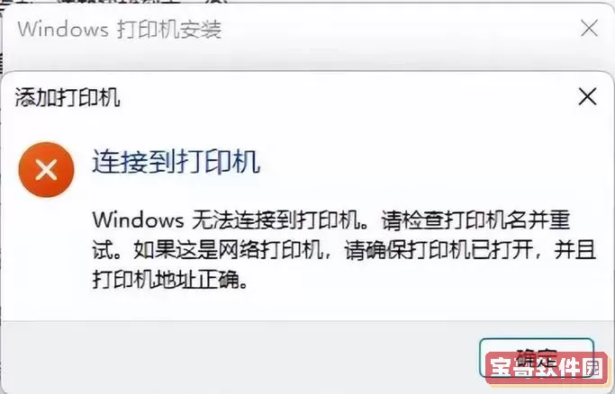如何解决Win11连接共享打印机时提示凭证不足的问题图2