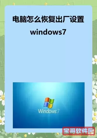 详细教程：如何在Windows 7系统中恢复出厂设置图2