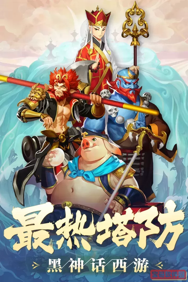 塔防西游记手机游戏