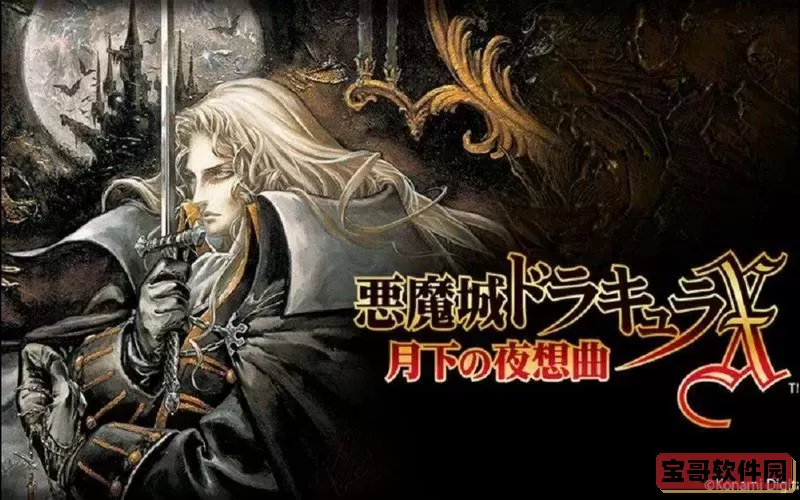 恶魔城月下夜想曲保留装备过死神-恶魔城月下夜想曲带装备过死神图1