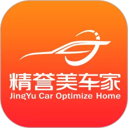 精誉美车家手机版下载