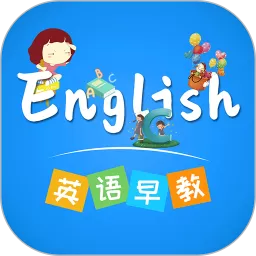 英语早教下载官方正版