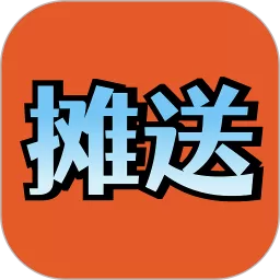 摊送