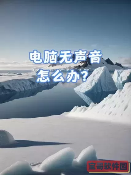 台式电脑不出声音是怎么回事-台式电脑不出声音是怎么回事儿图3