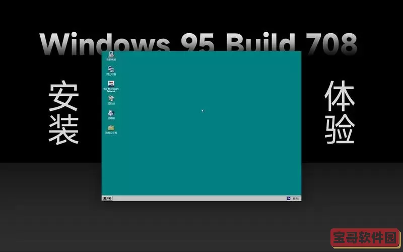 探索Win7与Win95主题的完美结合:如何在Win10中体验经典怀旧风格图2