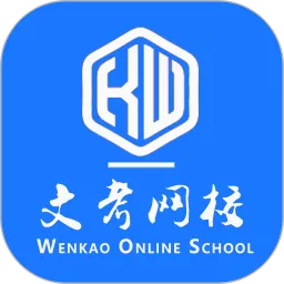 文考网校安卓最新版