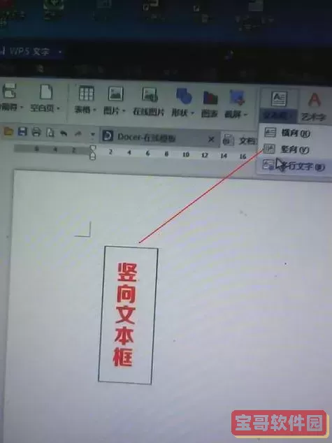 如何在Word中设置竖排文字格式,轻松实现文本垂直排版技巧图1