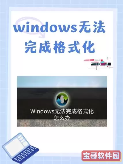 window10不能格式化图3