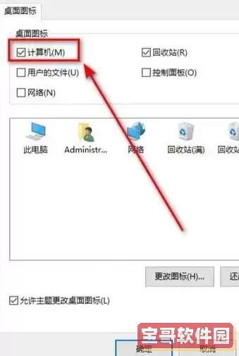 如何解决Windows计算机图标消失问题的详细教程图3
