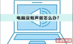 台式电脑不出声音是怎么回事-台式电脑不出声音是怎么回事儿