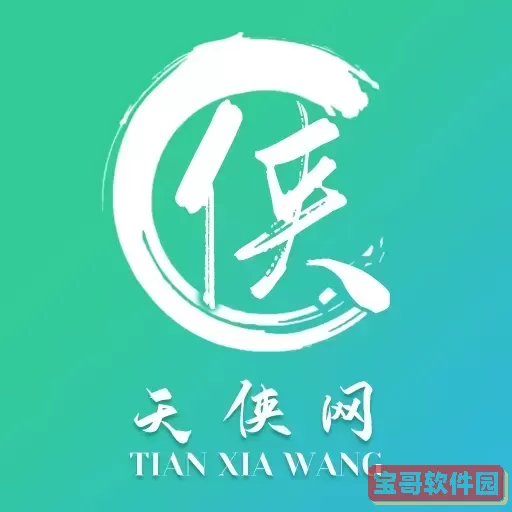 天侠网最新版本下载