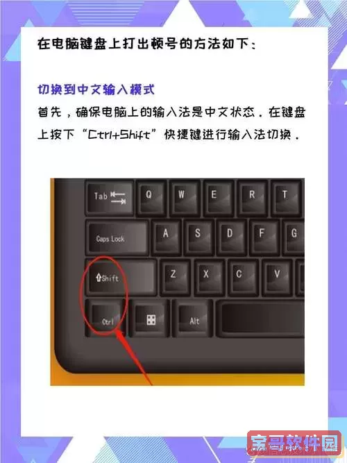 如何在电脑键盘上输入顿号符号的详细指南图1