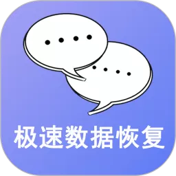 极速数据恢复官网版手机版