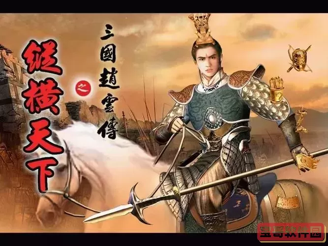 赵云传纵横天下提前炼终极装备-赵云传纵横天下提前炼终极装备了吗图2