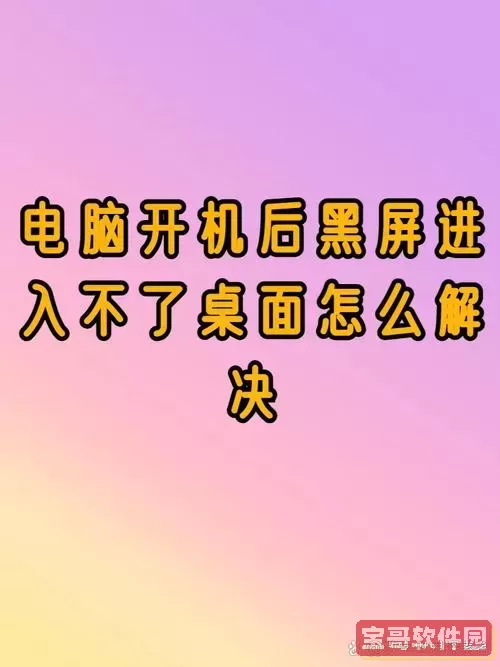 解决电脑开机屏幕不亮的常见问题及处理方法图2