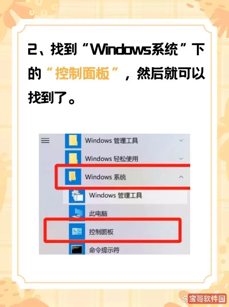 如何在Windows 10中快速找到控制面板的方法指南图2